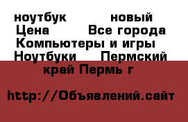 ноутбук samsung новый  › Цена ­ 45 - Все города Компьютеры и игры » Ноутбуки   . Пермский край,Пермь г.